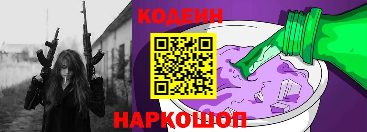 Мытищи  Кодеиновый сироп Lean Purple Drank  Вход с VPN 